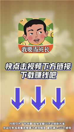 我要当班长红包版(图3) 我要当班长红包版