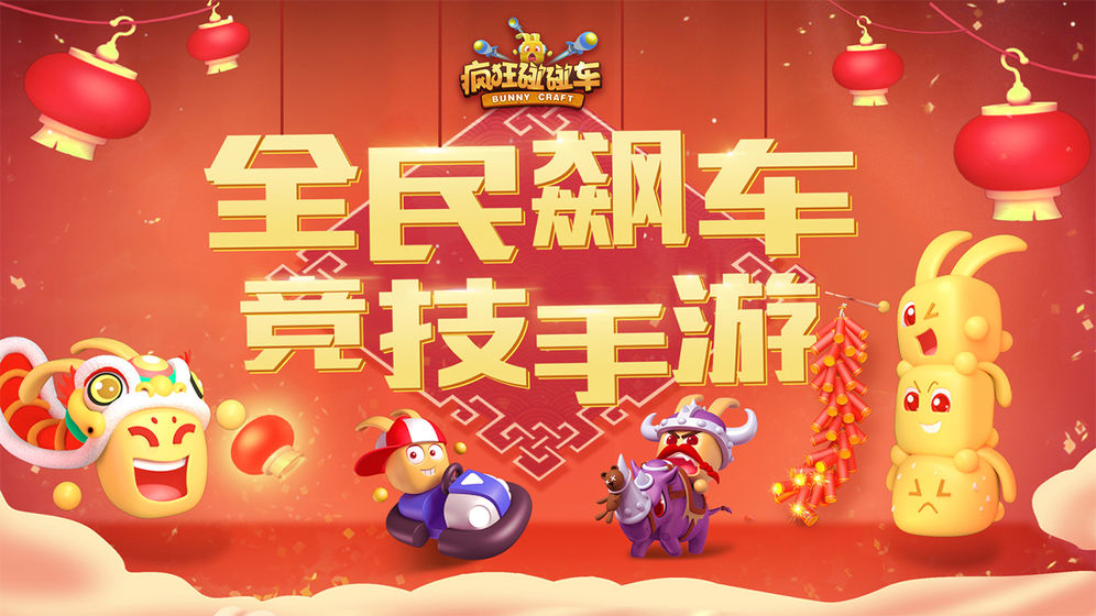 疯狂碰碰车(图3) 疯狂碰碰车