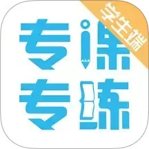 专课专练学生端 119.0.41官方正版下载 - 极玩家