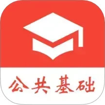 公共基础真题 2025.03.20官方正版下载 - 极玩家
