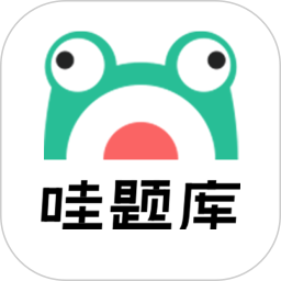 哇题库 3.1.6官方正版下载 - 极玩家
