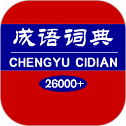 成语词典 1.5.7官方正版下载 - 极玩家