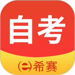 希赛自考题库 3.0.9官方正版下载 - 极玩家