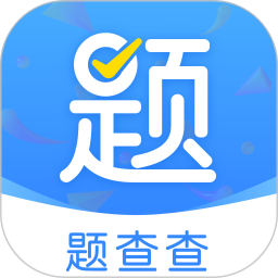 题查查 9.0官方正版下载 - 极玩家