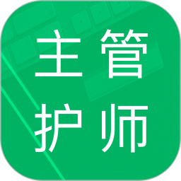 主管护师题库 4.6.27.20250728官方正版下载 - 极玩家