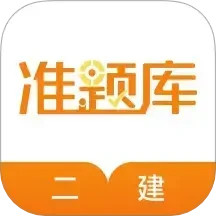 二建准题库 5.50官方正版下载 - 极玩家
