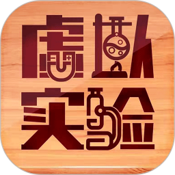 虚拟实验 1.92官方正版下载 - 极玩家