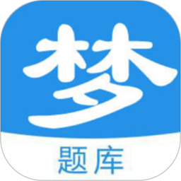 梦题库 1.1.8官方正版下载 - 极玩家