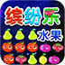 水果缤纷乐官方正版下载 - 极玩家