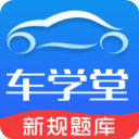 车学堂苹果手机版官方正版下载 - 极玩家