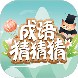 成语猜猜猜 8.9.3官方正版下载 - 极玩家
