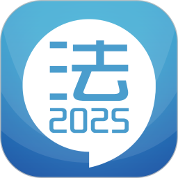 司法考试宝典 12.8官方正版下载 - 极玩家