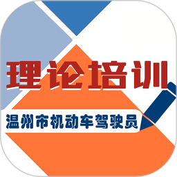 机动车驾驶人学习教育 1.2.22官方正版下载 - 极玩家