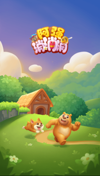 阿强消消消红包版(图3) 阿强消消消红包版