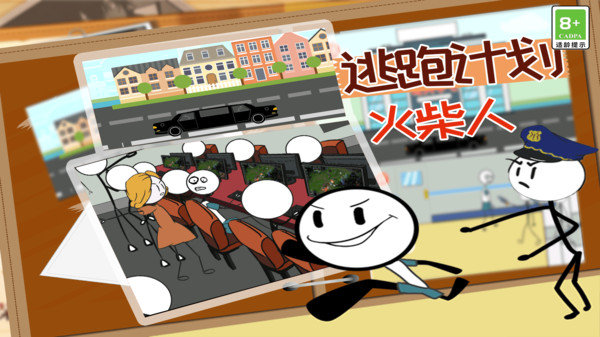 火柴人逃跑计划(图3) 火柴人逃跑计划
