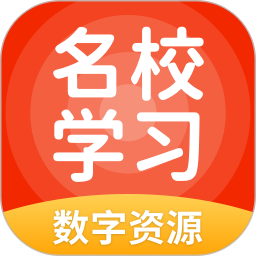 名校学习数字资源 5.0.9.8官方正版下载 - 极玩家