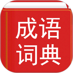汉语成语词典 4.8.23官方正版下载 - 极玩家