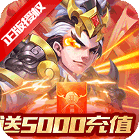 三国计送月卡送5000充值版官方正版下载 - 极玩家