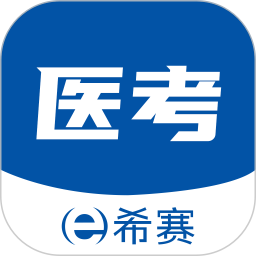 希赛医卫题库 1.2.8官方正版下载 - 极玩家