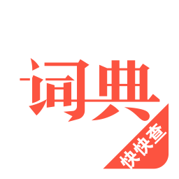 汉语词典 4.8.7官方正版下载 - 极玩家