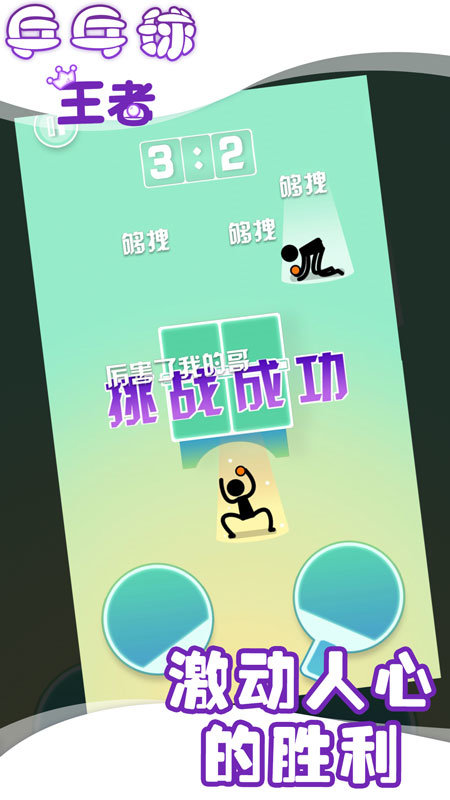兵乓球王者(图2) 兵乓球王者