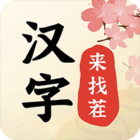 汉字来找茬安卓版官方正版下载 - 极玩家
