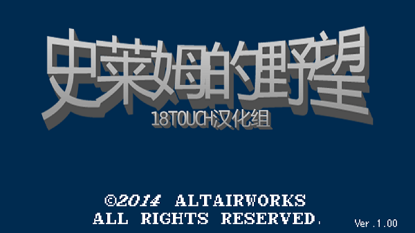 史莱姆的野望 汉化版(图1) 史莱姆的野望 汉化版