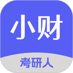 小财考研人 6.6.0官方正版下载 - 极玩家
