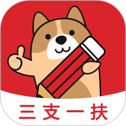 三支一扶练题狗 3.2.0.1官方正版下载 - 极玩家