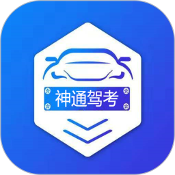 神通驾考 1.9.2官方正版下载 - 极玩家