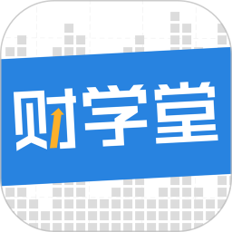 财学堂 4.3.1.25090400官方正版下载 - 极玩家