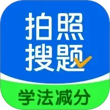 学法减分搜题酱 3.1.0官方正版下载 - 极玩家