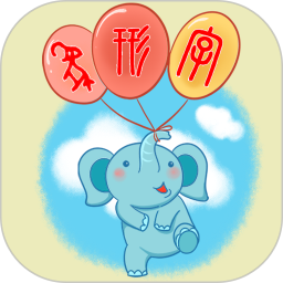 象形字典 7.6.7官方正版下载 - 极玩家
