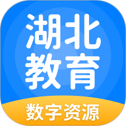 湖北教育 5.0.9.8官方正版下载 - 极玩家