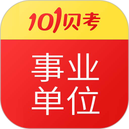 事业单位考试 7.3.20官方正版下载 - 极玩家