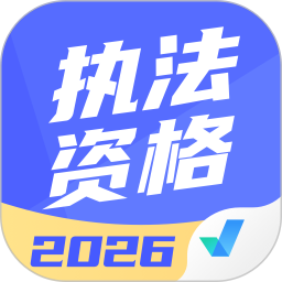 执法资格考试聚题库 2.0.9官方正版下载 - 极玩家