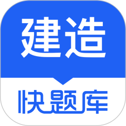 建造师快题库 5.13.7官方正版下载 - 极玩家