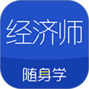 经济师随身学 1.5.0官方正版下载 - 极玩家