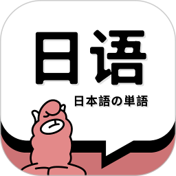 日语单词 1.9.7官方正版下载 - 极玩家