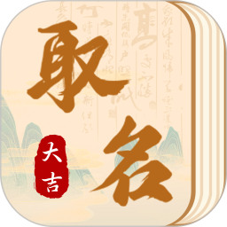 汉语国学大师起名 1.3.5官方正版下载 - 极玩家