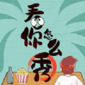 看你怎么秀官方正版下载 - 极玩家