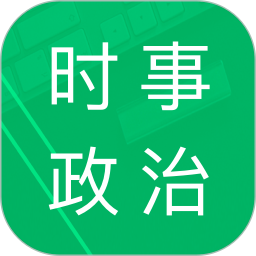 时事政治题库 4.3.48.20250808官方正版下载 - 极玩家