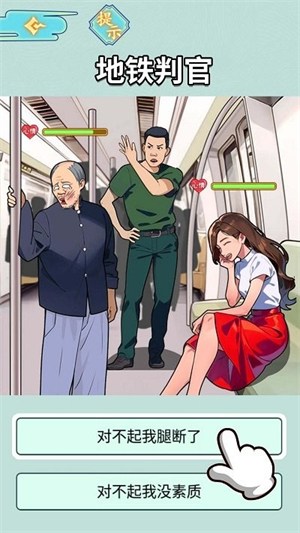 地铁审判官(图1) 地铁审判官