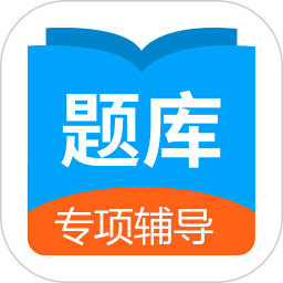 日语考试题库 1.9.93官方正版下载 - 极玩家