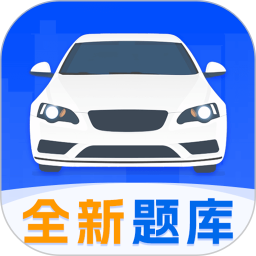 驾考刷题Tips秘籍 3.9.5官方正版下载 - 极玩家