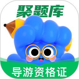 导游资格证考试聚题库 2.0.6官方正版下载 - 极玩家