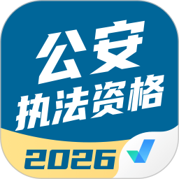 公安执法资格考试聚题库 2.0.9官方正版下载 - 极玩家
