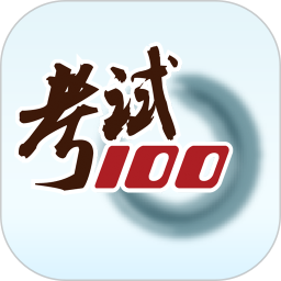 考试100 6.7.3官方正版下载 - 极玩家