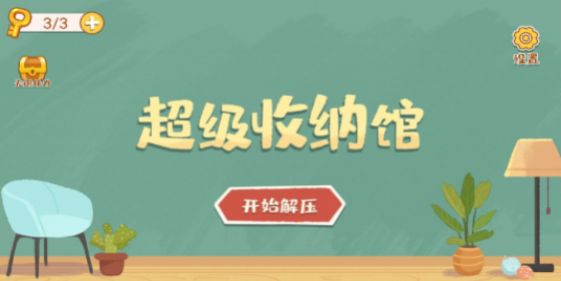 超级收纳馆(图1) 超级收纳馆