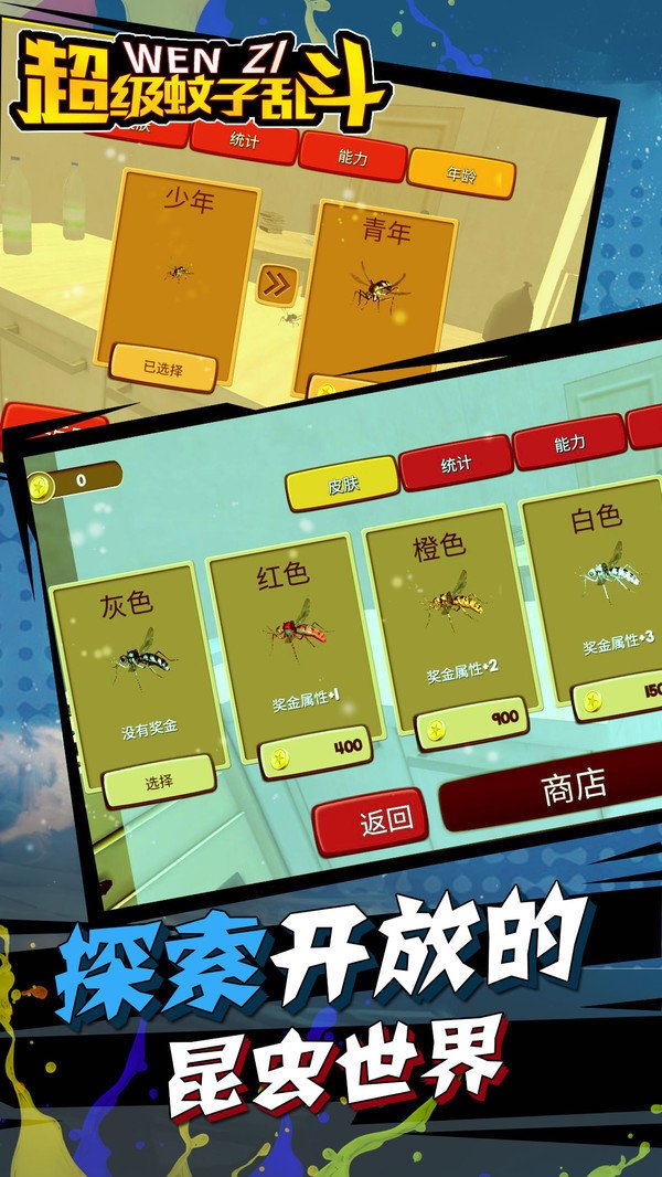 超级蚊子乱斗(图2) 超级蚊子乱斗